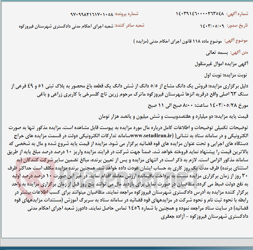 تصویر کوچک آگهی موضوع ماده 118 قانون اجرای احکام مدنی (مزایده )
