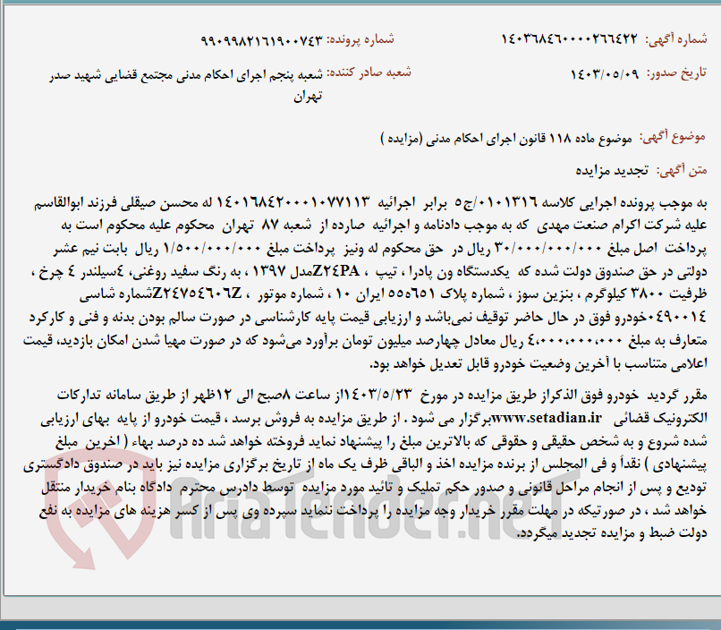 تصویر کوچک آگهی موضوع ماده 118 قانون اجرای احکام مدنی (مزایده )