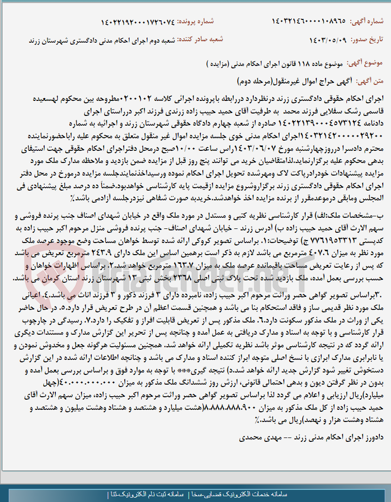 تصویر کوچک آگهی موضوع ماده 118 قانون اجرای احکام مدنی (مزایده )