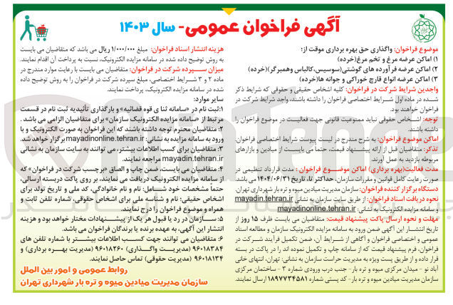 تصویر کوچک آگهی واگذاری حق بهره براری موقت از :
1- اماکن عرضه مرغ و تخم مرغ(خرده)
2- اماکن عرضه فرآورده های گوشتی (سوسیس،کالباس و همبرگر)(خرده)
3- اماکن عرضه انواع قارچ خوراکی و جوانه ها(خرده)