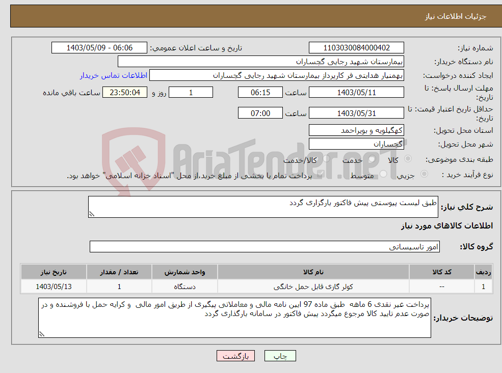 تصویر کوچک آگهی نیاز انتخاب تامین کننده-طبق لیست پیوستی پیش فاکتور بارگزاری گردد