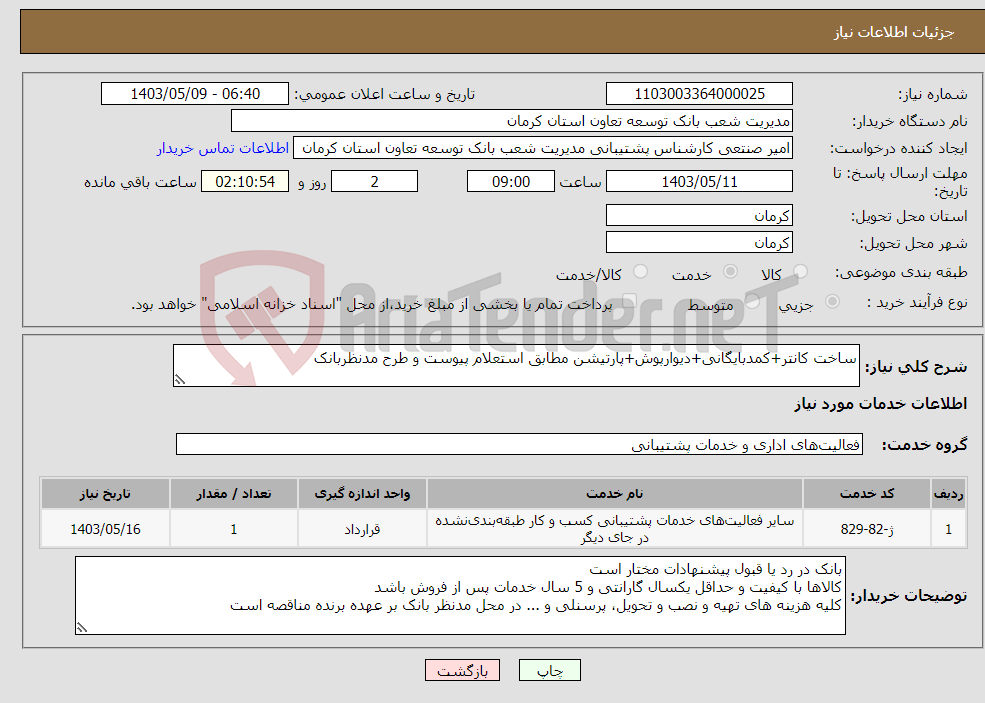 تصویر کوچک آگهی نیاز انتخاب تامین کننده-ساخت کانتر+کمدبایگانی+دیوارپوش+پارتیشن مطابق استعلام پیوست و طرح مدنظربانک