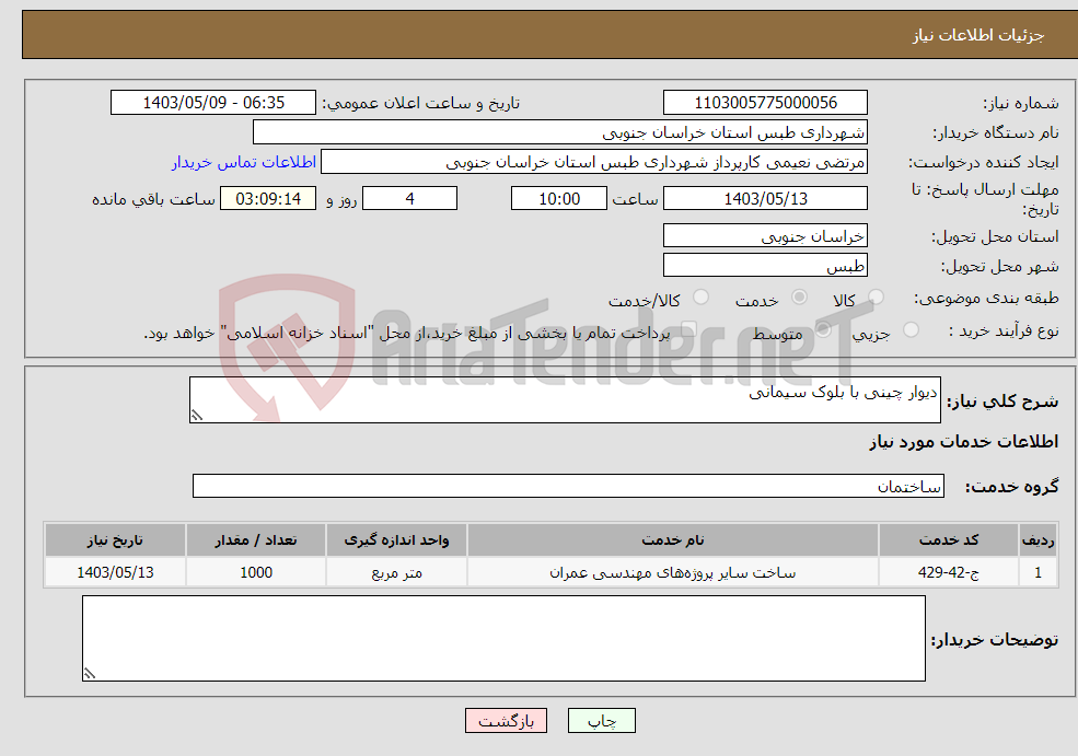 تصویر کوچک آگهی نیاز انتخاب تامین کننده-دیوار چینی با بلوک سیمانی 