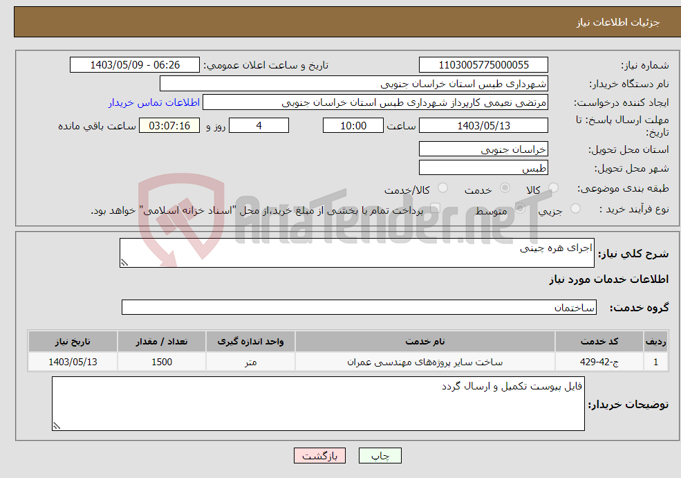 تصویر کوچک آگهی نیاز انتخاب تامین کننده-اجرای هره چینی 