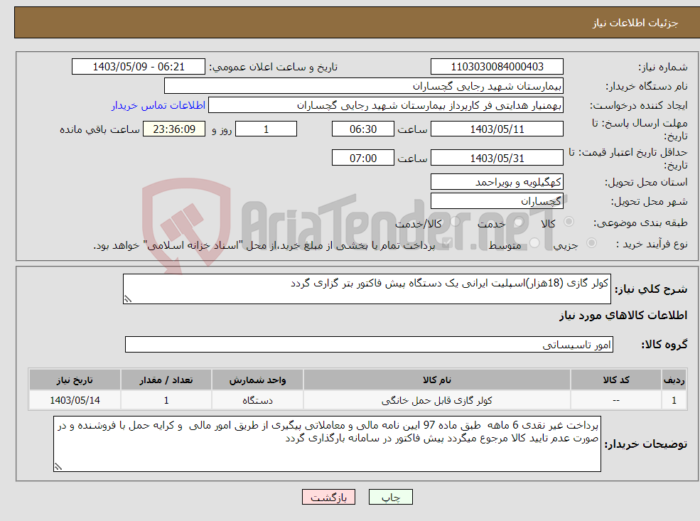 تصویر کوچک آگهی نیاز انتخاب تامین کننده-کولر گازی (18هزار)اسپلیت ایرانی یک دستگاه پیش فاکتور بتر گزاری گردد