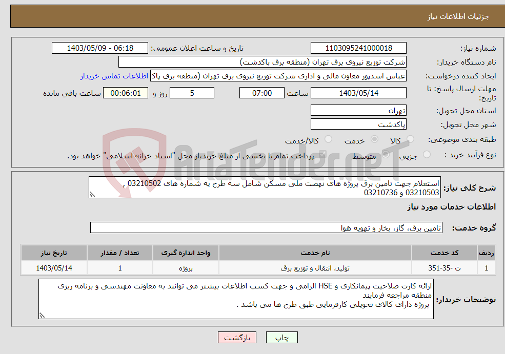 تصویر کوچک آگهی نیاز انتخاب تامین کننده-استعلام جهت تامین برق پروژه های نهصت ملی مسکن شامل سه طرح یه شماره های 03210502 , 03210503 و 03210736