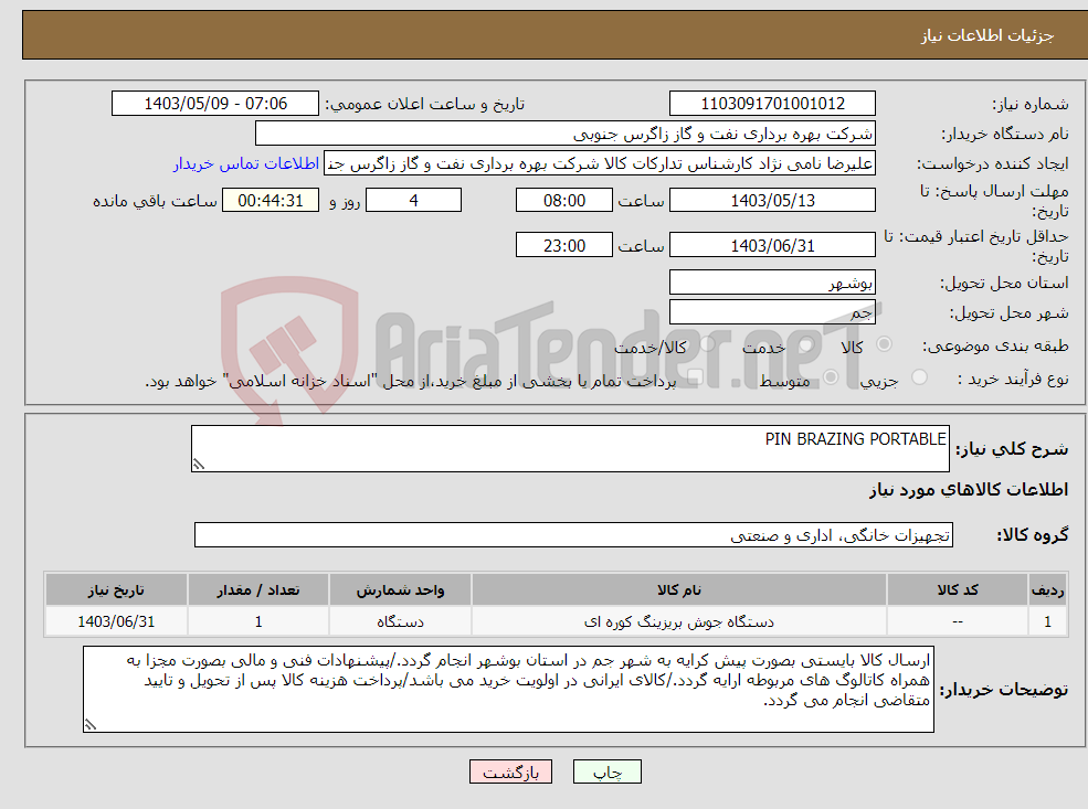 تصویر کوچک آگهی نیاز انتخاب تامین کننده-PIN BRAZING PORTABLE