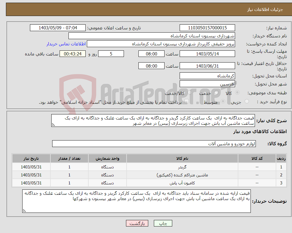 تصویر کوچک آگهی نیاز انتخاب تامین کننده-قیمت جداگانه به ازای یک ساعت کارکرد گریدر و جداگانه به ازای یک ساعت غلتک و جداگانه به ازای یک ساعت ماشین آب پاش جهت اجرای زیرسازی (بیس) در معابر شهر 