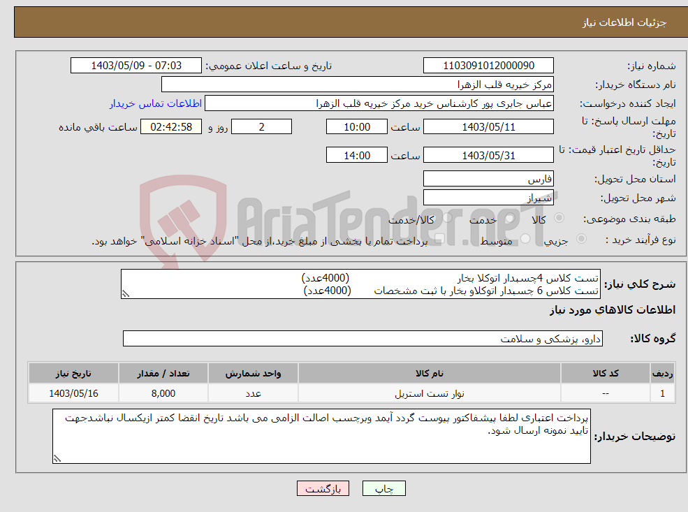 تصویر کوچک آگهی نیاز انتخاب تامین کننده-تست کلاس 4چسبدار اتوکلا بخار (4000عدد) تست کلاس 6 چسبدار اتوکلاو بخار با ثبت مشخصات (4000عدد)