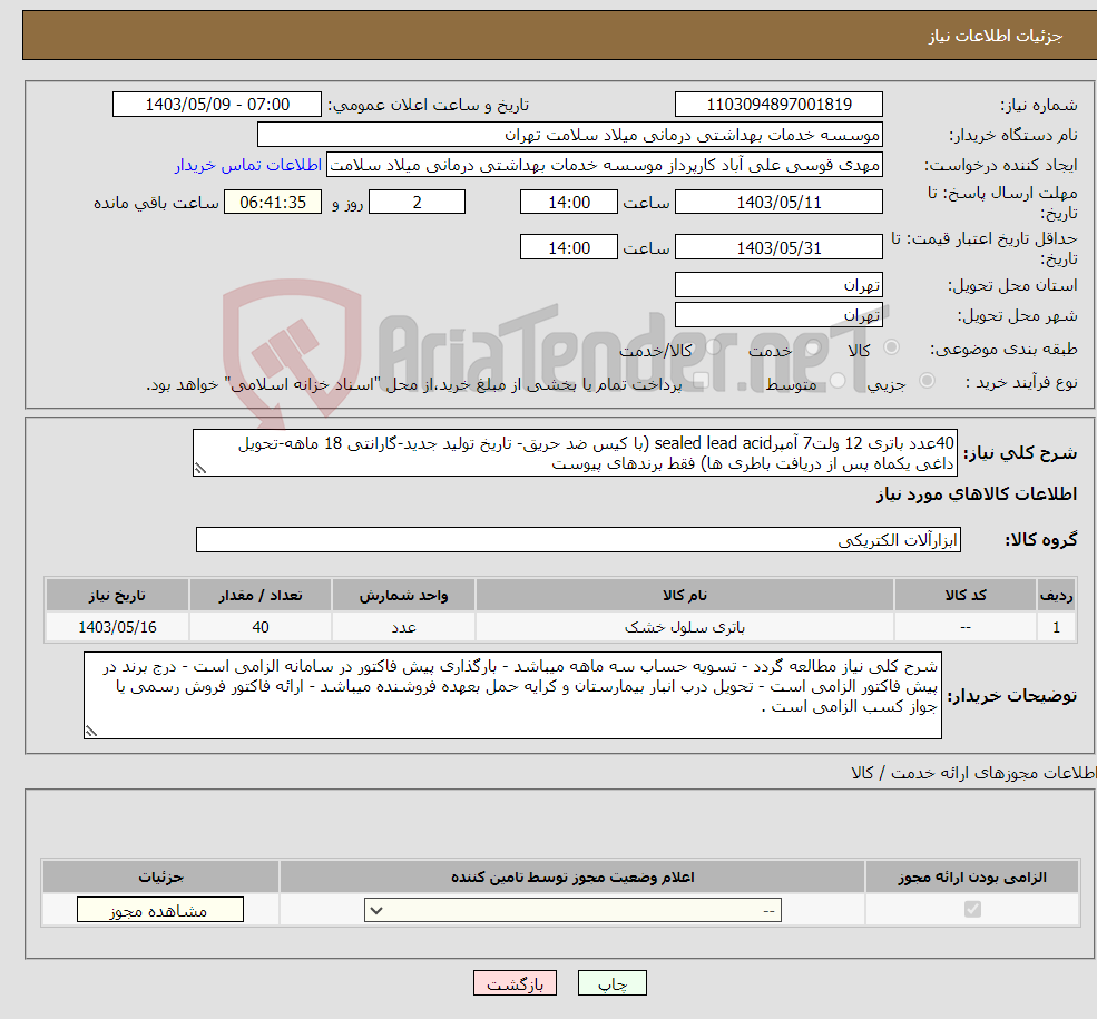 تصویر کوچک آگهی نیاز انتخاب تامین کننده-40عدد باتری 12 ولت7 آمپرsealed lead acid (با کیس ضد حریق- تاریخ تولید جدید-گارانتی 18 ماهه-تحویل داغی یکماه پس از دریافت باطری ها) فقط برندهای پیوست
