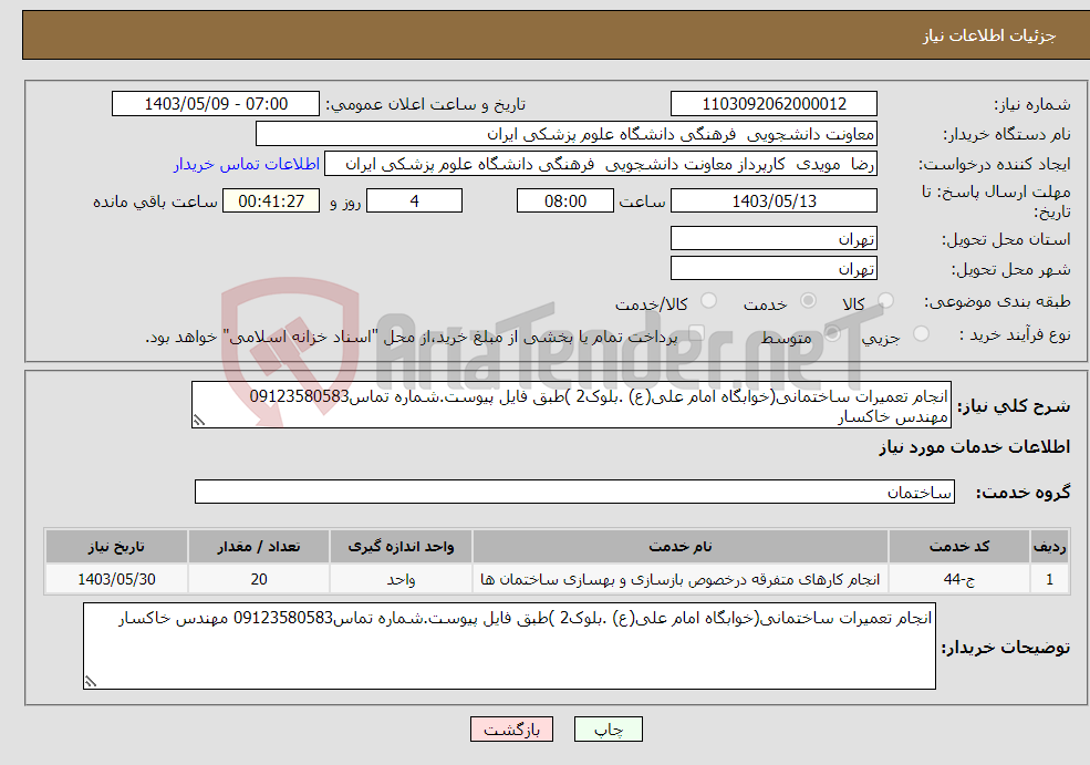 تصویر کوچک آگهی نیاز انتخاب تامین کننده-انجام تعمیرات ساختمانی(خوابگاه امام علی(ع) .بلوک2 )طبق فایل پیوست.شماره تماس09123580583 مهندس خاکسار