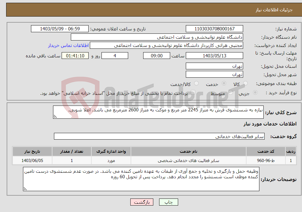 تصویر کوچک آگهی نیاز انتخاب تامین کننده-نیازه به شستشوی فرش به متراژ 2245 متر مربع و موکت به متراژ 2600 مترمربع می باشد. اعلا شویی. 