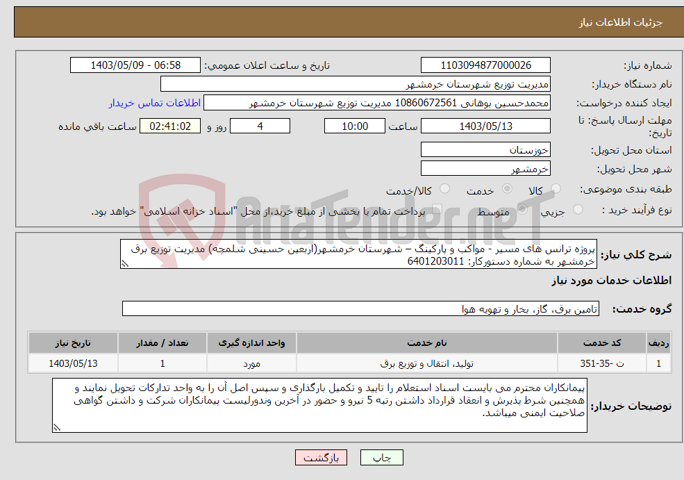 تصویر کوچک آگهی نیاز انتخاب تامین کننده-پروژه ترانس های مسیر - مواکب و پارکینگ – شهرستان خرمشهر(اربعین حسینی شلمچه) مدیریت توزیع برق خرمشهر به شماره دستورکار: 6401203011