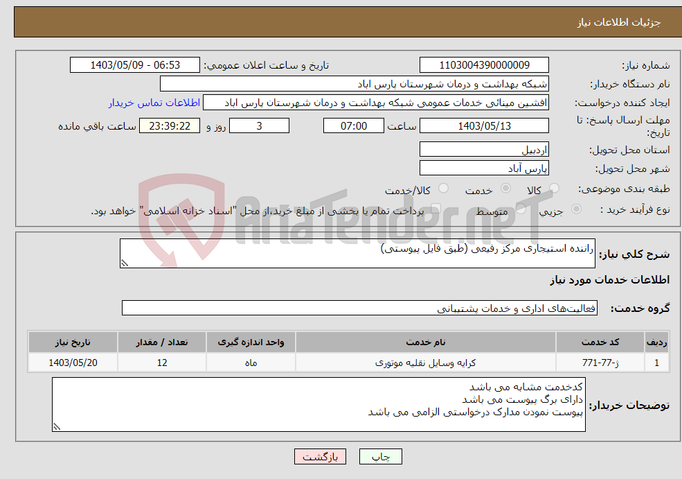 تصویر کوچک آگهی نیاز انتخاب تامین کننده-راننده استیجاری مرکز رفیعی (طبق فایل پیوستی)