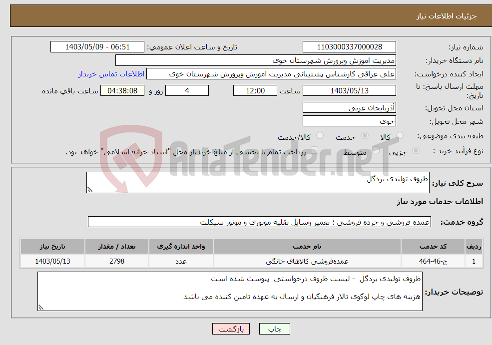 تصویر کوچک آگهی نیاز انتخاب تامین کننده-ظروف تولیدی یزدگل 