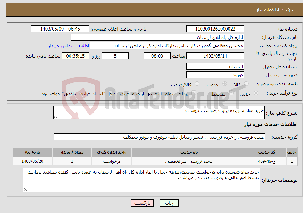 تصویر کوچک آگهی نیاز انتخاب تامین کننده-خرید مواد شوینده برابر درخواست پیوست