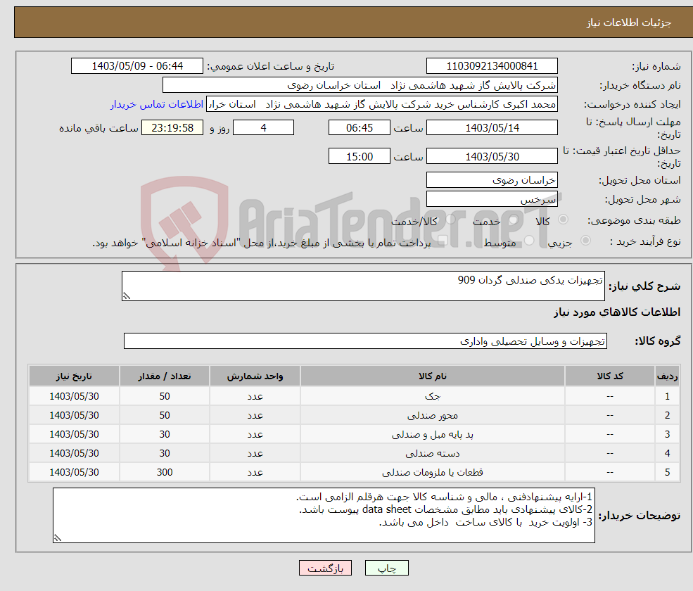 تصویر کوچک آگهی نیاز انتخاب تامین کننده-تجهیزات یدکی صندلی گردان 909 
