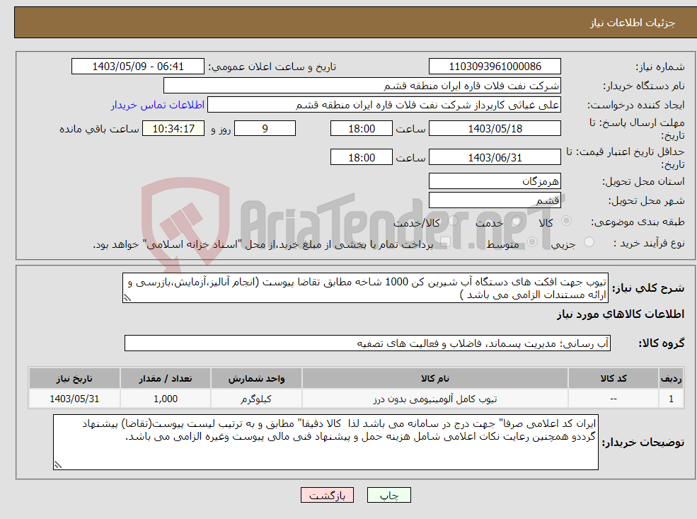 تصویر کوچک آگهی نیاز انتخاب تامین کننده-تیوب جهت افکت های دستگاه آب شیرین کن 1000 شاخه مطابق تقاضا پیوست (انجام آنالیز،آزمایش،بازرسی و ارائه مستندات الزامی می باشد )