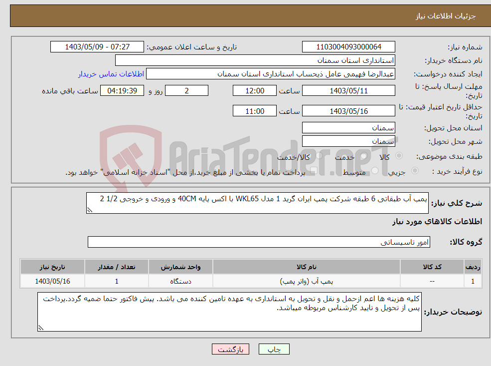 تصویر کوچک آگهی نیاز انتخاب تامین کننده-پمپ آب طبقاتی 6 طبقه شرکت پمپ ایران گرید 1 مدل WKL65 با اکس پایه 40CM و ورودی و خروجی 1/2 2