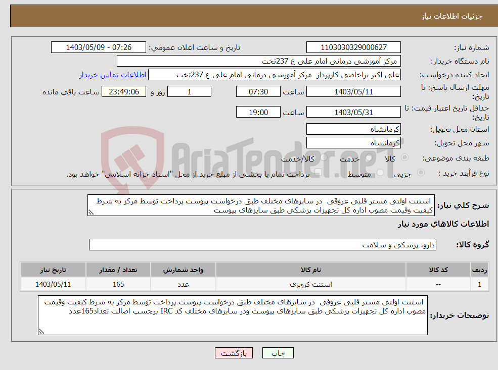 تصویر کوچک آگهی نیاز انتخاب تامین کننده- استنت اولتی مستر قلبی عروقی در سایزهای مختلف طبق درخواست پیوست پرداخت توسط مرکز به شرط کیفیت وقیمت مصوب اداره کل تجهیزات پزشکی طبق سایزهای پیوست 