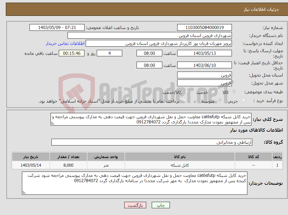 تصویر کوچک آگهی نیاز انتخاب تامین کننده-خرید کابل شبکه cat6sfutp معاونت حمل و نقل شهرداری قزوین جهت قیمت دهی به مدارک پیوستی مراجعه و پس از ممهمور نمودن مدارک مجددا بارگذاری گردد 0912784072