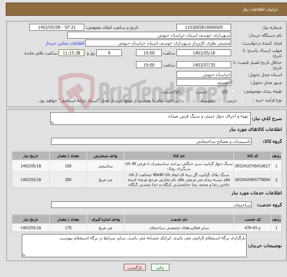 تصویر کوچک آگهی نیاز انتخاب تامین کننده- تهیه و اجرای دیوار چینی و سنگ فرش میدان