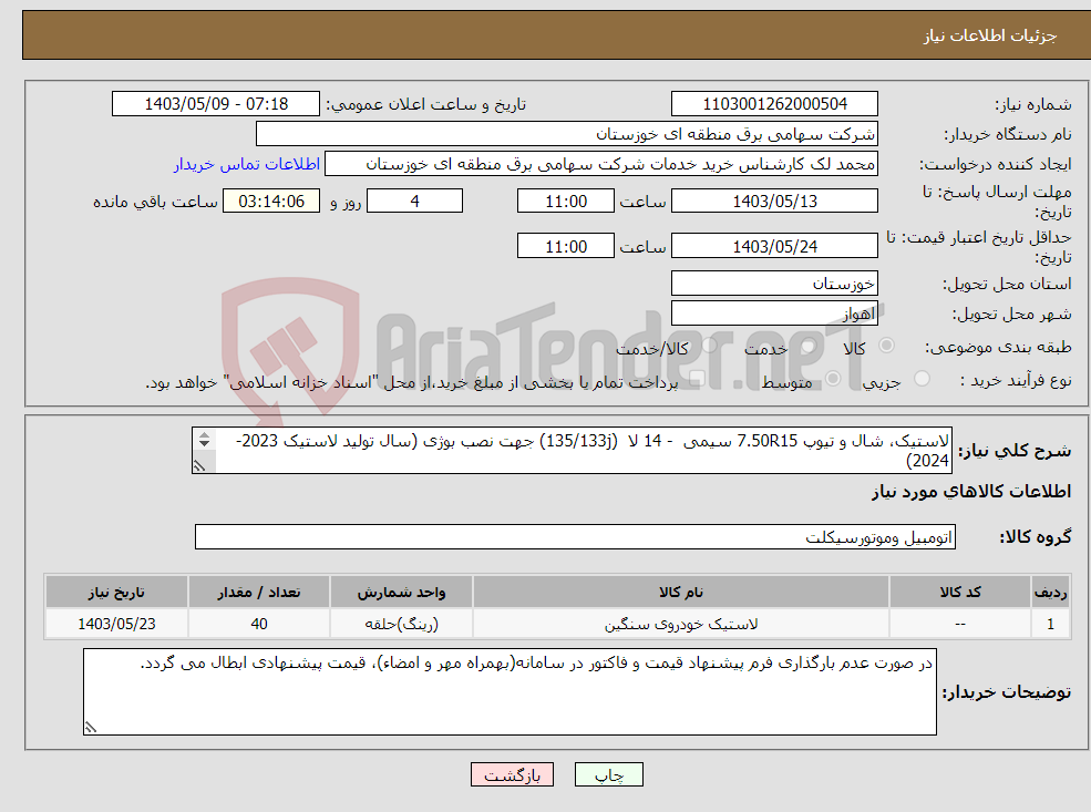 تصویر کوچک آگهی نیاز انتخاب تامین کننده-لاستیک، شال و تیوپ 7.50R15 سیمی - 14 لا (135/133j) جهت نصب بوژی (سال تولید لاستیک 2023-2024) 