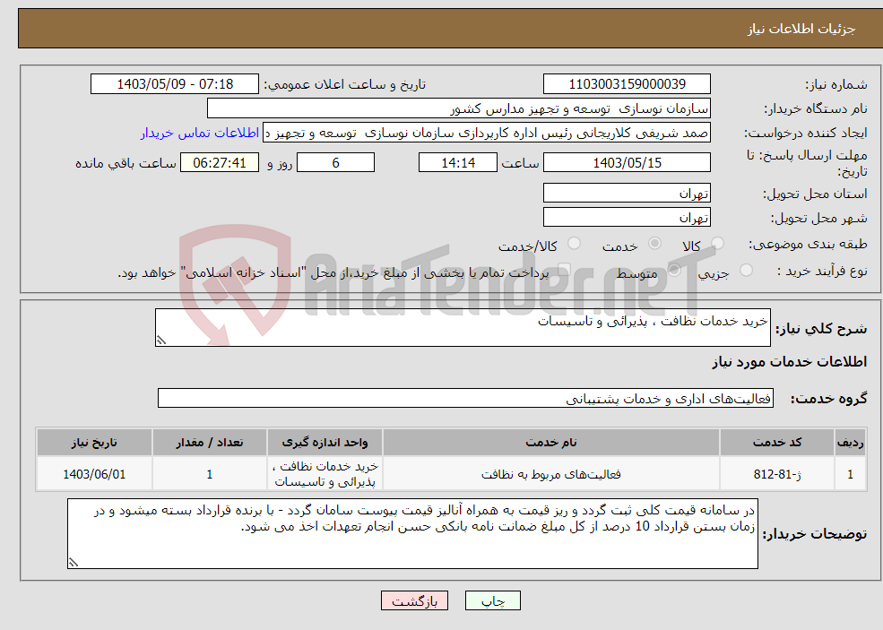 تصویر کوچک آگهی نیاز انتخاب تامین کننده-خرید خدمات نظافت ، پذیرائی و تاسیسات 