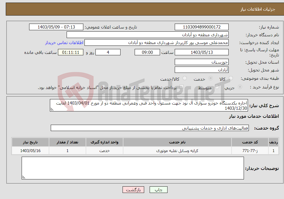 تصویر کوچک آگهی نیاز انتخاب تامین کننده-اجاره یکدستگاه خودرو سواری ال نود جهت مسئول واحد فنی وعمرانی منطقه دو از مورخ 1403/04/01 لغایت 1403/12/30