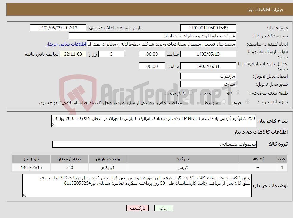تصویر کوچک آگهی نیاز انتخاب تامین کننده-250 کیلوگرم گریس پایه لیتیم EP NIGL3 یکی از برندهای ایرانول یا پارس یا بهران در سطل های 10 یا 20 پوندی