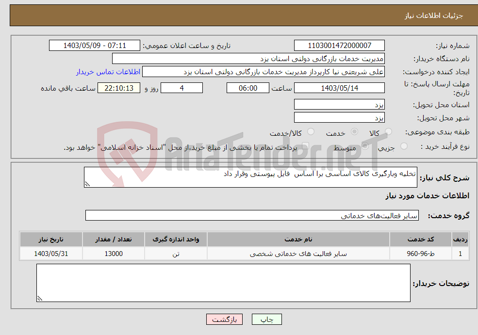 تصویر کوچک آگهی نیاز انتخاب تامین کننده-تخلیه وبارگیری کالای اساسی برا اساس فایل پیوستی وقرار داد