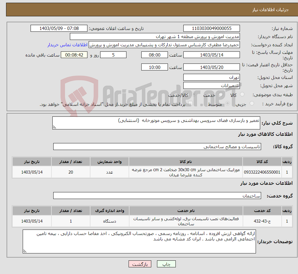 تصویر کوچک آگهی نیاز انتخاب تامین کننده-تعمیر و بازسازی فضای سرویس بهداشتی و سرویس موتورخانه (استثنایی)
