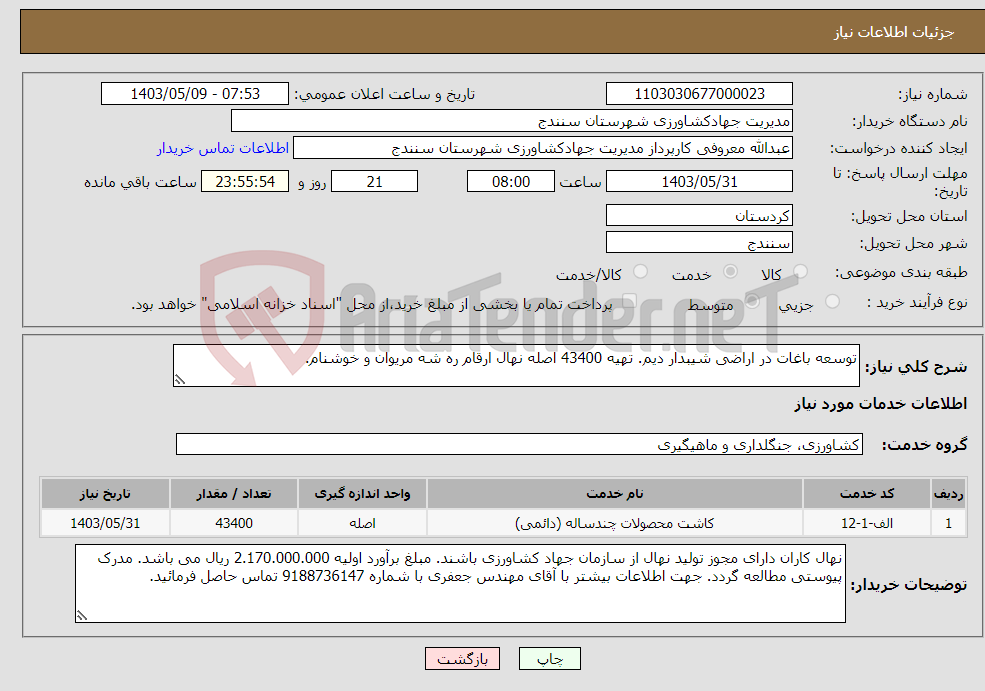 تصویر کوچک آگهی نیاز انتخاب تامین کننده-توسعه باغات در اراضی شیبدار دیم. تهیه 43400 اصله نهال ارقام ره شه مریوان و خوشنام.