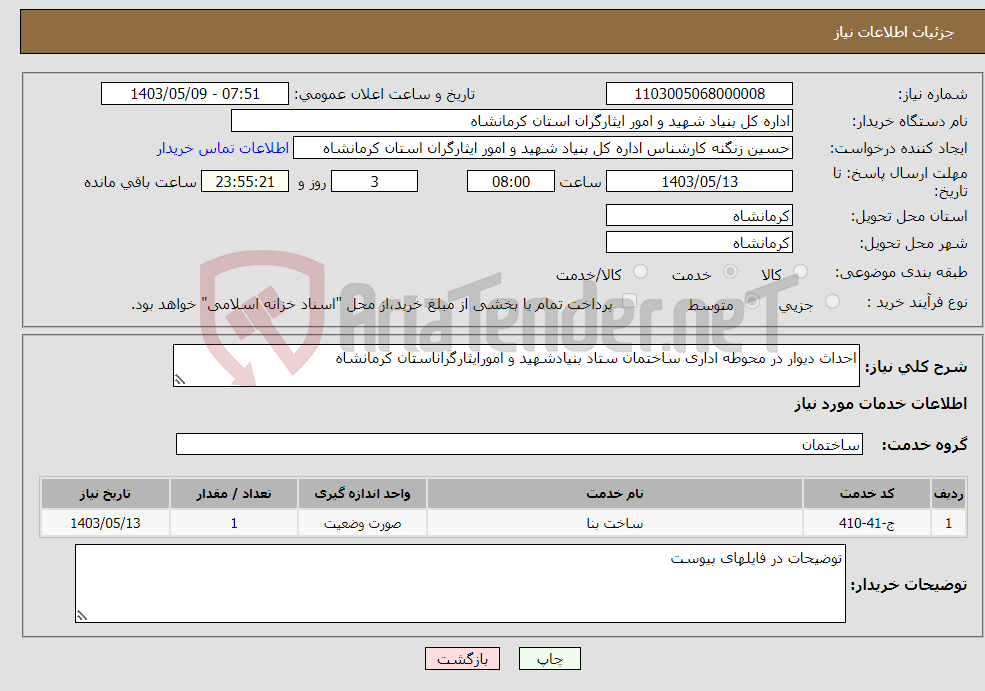 تصویر کوچک آگهی نیاز انتخاب تامین کننده-احداث دیوار در محوطه اداری ساختمان ستاد بنیادشهید و امورایثارگراناستان کرمانشاه