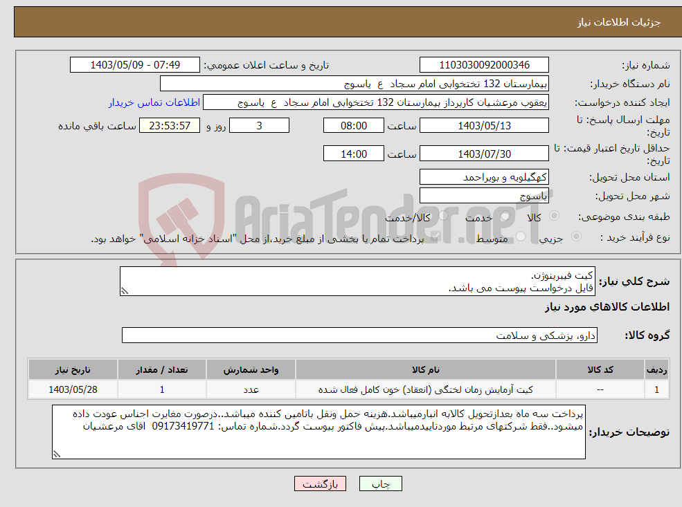 تصویر کوچک آگهی نیاز انتخاب تامین کننده-کیت فیبرینوژن. فایل درخواست پیوست می باشد.