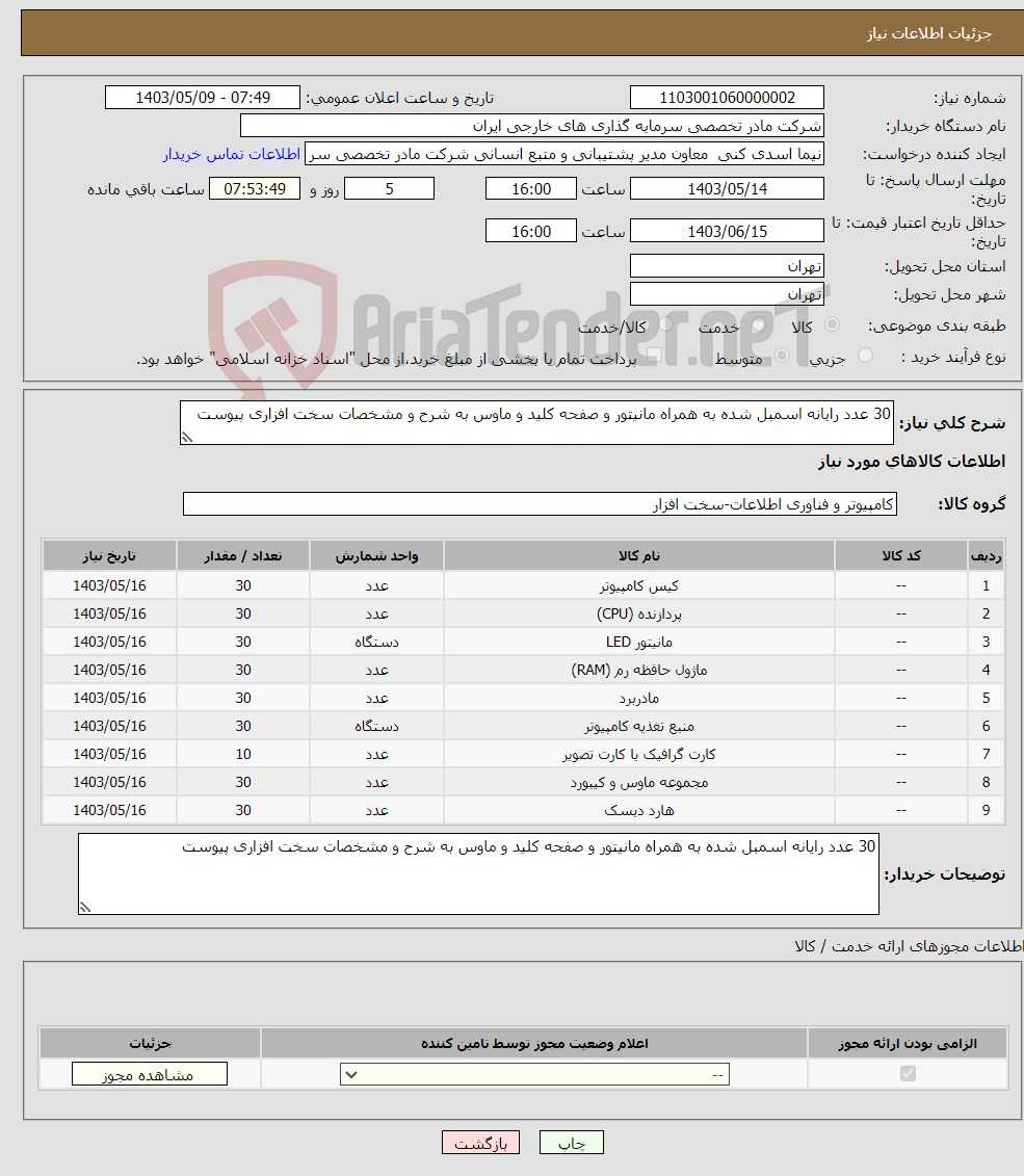 تصویر کوچک آگهی نیاز انتخاب تامین کننده-30 عدد رایانه اسمبل شده به همراه مانیتور و صفحه کلید و ماوس به شرح و مشخصات سخت افزاری پیوست