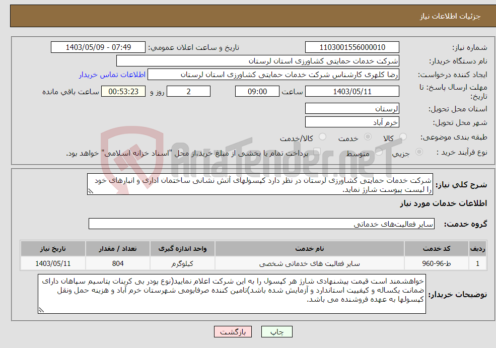 تصویر کوچک آگهی نیاز انتخاب تامین کننده-شرکت خدمات حمایتی کشاورزی لرستان در نظر دارد کپسولهای آتش نشانی ساختمان اداری و انبارهای خود را لیست پیوست شارژ نماید.