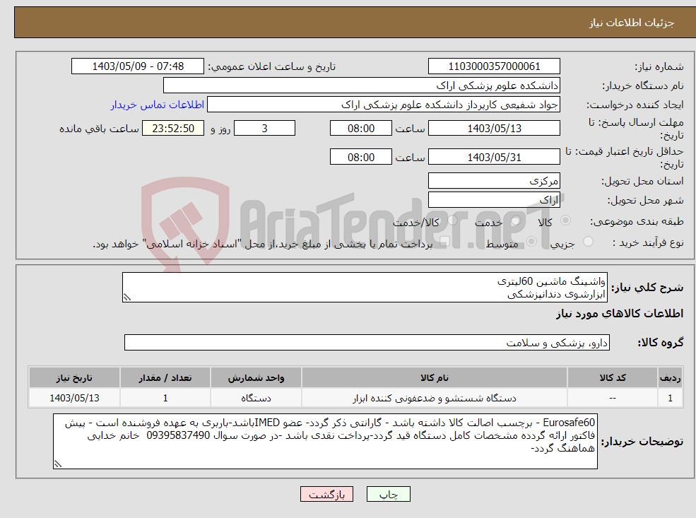 تصویر کوچک آگهی نیاز انتخاب تامین کننده-واشینگ ماشین 60لیتری ابزارشوی دندانپزشکی