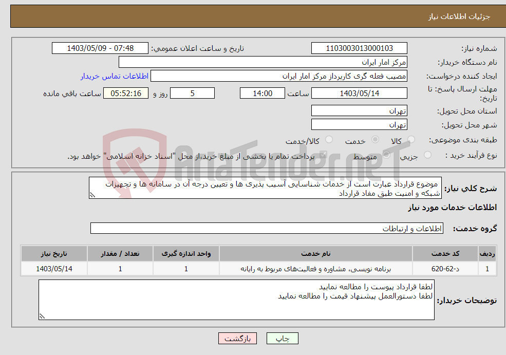 تصویر کوچک آگهی نیاز انتخاب تامین کننده- موضوع قرارداد عبارت است از خدمات شناسایی آسیب پذیری ها و تعیین درجه آن در سامانه ها و تجهیزات شبکه و امنیت طبق مفاد قرارداد 