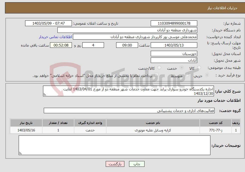 تصویر کوچک آگهی نیاز انتخاب تامین کننده-اجاره یکدستگاه خودرو سواری پراید جهت معاون خدمات شهر منطقه دو از مورخ 1403/04/01 لغایت 1403/12/30