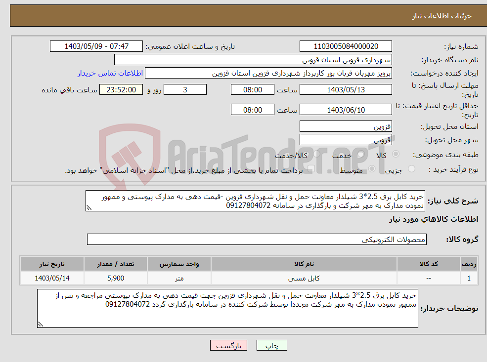 تصویر کوچک آگهی نیاز انتخاب تامین کننده-خرید کابل برق 2.5*3 شیلدار معاونت حمل و نقل شهرداری قزوین -قیمت دهی به مدارک پیوستی و ممهور نمودن مدارک به مهر شرکت و بارگذاری در سامانه 09127804072