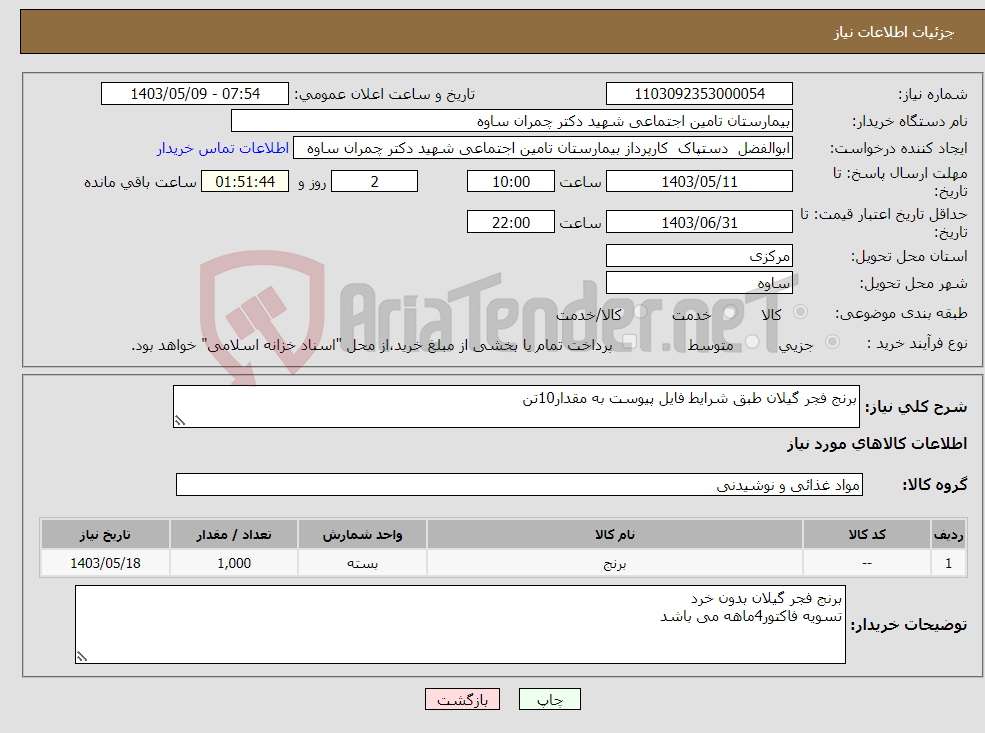 تصویر کوچک آگهی نیاز انتخاب تامین کننده-برنج فجر گیلان طبق شرایط فایل پیوست به مقدار10تن