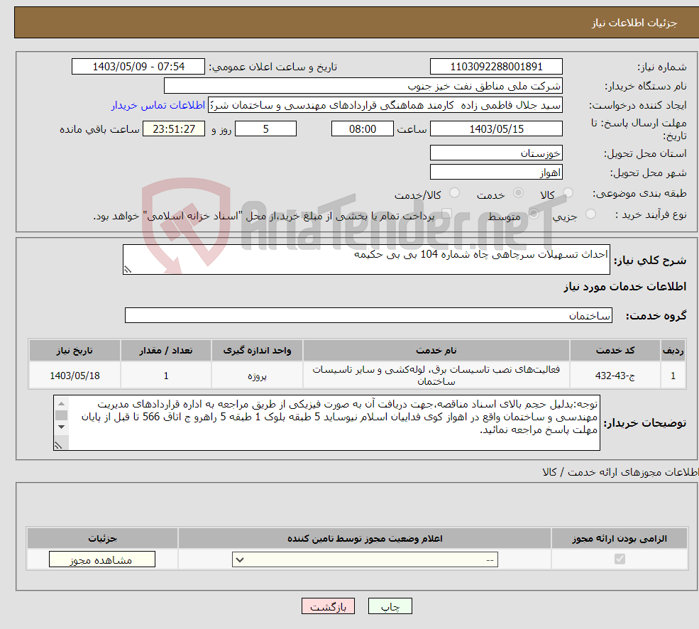 تصویر کوچک آگهی نیاز انتخاب تامین کننده-احداث تسهیلات سرچاهی چاه شماره 104 بی بی حکیمه
