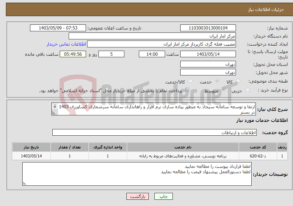 تصویر کوچک آگهی نیاز انتخاب تامین کننده-ارتقا و توسعه سامانه سیجاد به منظور پیاده سازی نرم افزار و راهاندازی سامانه سرشماری کشاورزی 1403 در بستر این سامانه و پیوست های 1و 2 قرارداد.