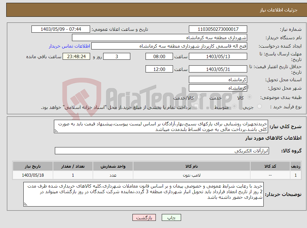 تصویر کوچک آگهی نیاز انتخاب تامین کننده-خریدتجهیزات روشنایی برای پارکهای بسیج،بهار،آزادگان بر اساس لیست پیوست،پیشنهاد قیمت باید به صورت کلی باشد،پرداخت مالی به صورت اقساط بلندمدت میباشد