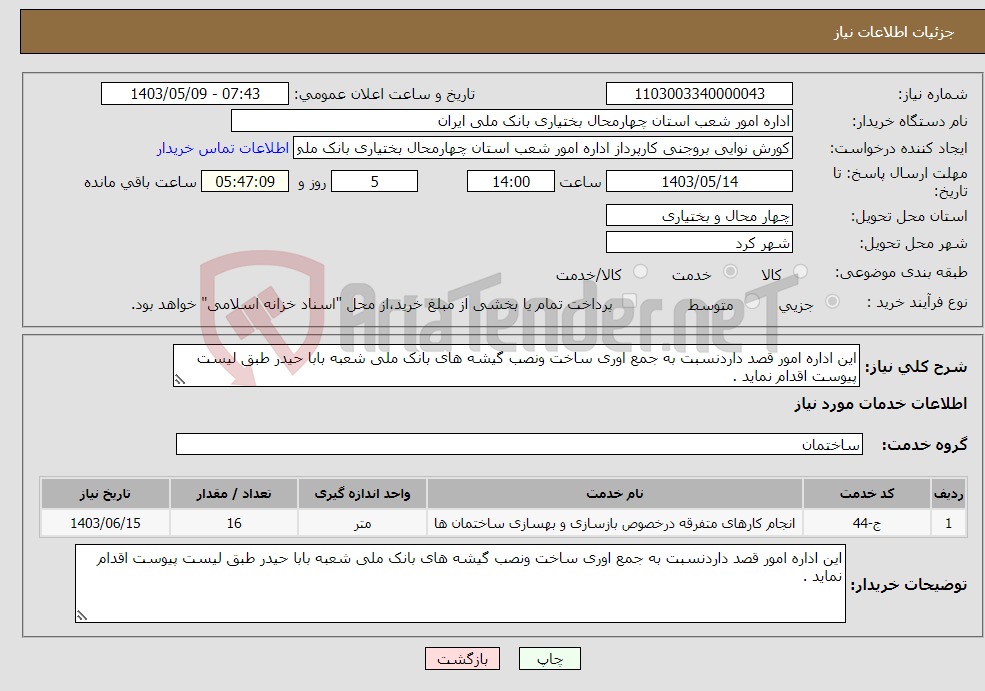 تصویر کوچک آگهی نیاز انتخاب تامین کننده-این اداره امور قصد داردنسبت به جمع اوری ساخت ونصب گیشه های بانک ملی شعبه بابا حیدر طبق لیست پیوست اقدام نماید .