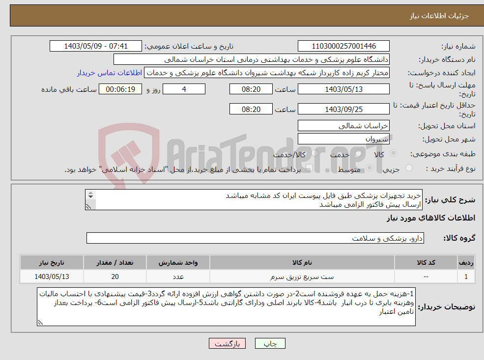 تصویر کوچک آگهی نیاز انتخاب تامین کننده-خرید تجهیزات پزشکی طبق فایل پیوست ایران کد مشابه میباشد ارسال پیش فاکتور الزامی میباشد پرداخت بعد از تامین اعتبار میباشد