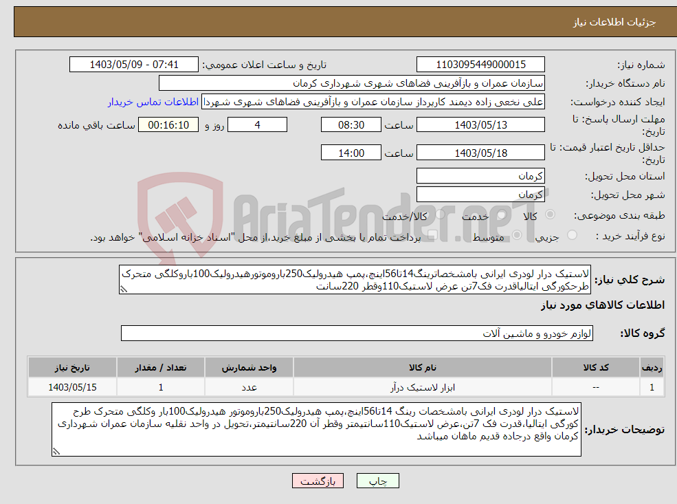 تصویر کوچک آگهی نیاز انتخاب تامین کننده-لاستیک درار لودری ایرانی بامشخصاترینگ14تا56اینچ،پمپ هیدرولیک250باروموتورهیدرولیک100باروکلگی متحرک طرحکورگی ایتالیاقدرت فک7تن عرض لاستیک110وقطر 220سانت