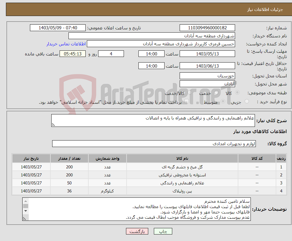 تصویر کوچک آگهی نیاز انتخاب تامین کننده-علائم راهنمایی و رانندگی و ترافیکی همراه با پایه و اتصالات
