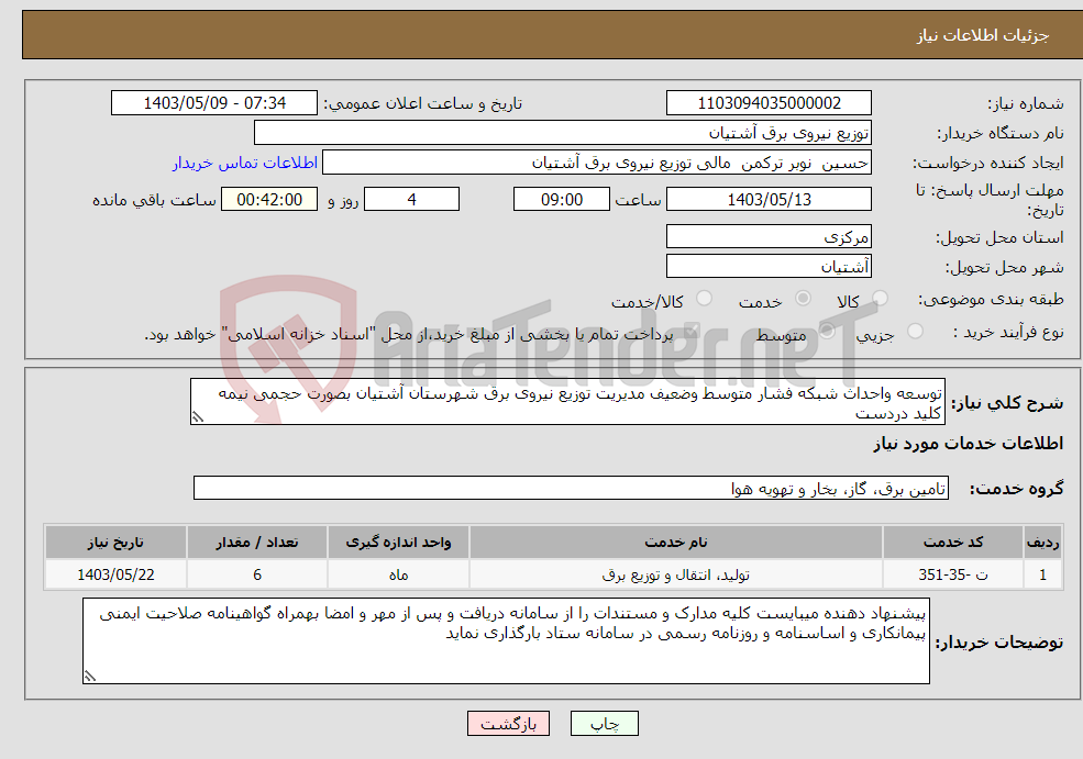 تصویر کوچک آگهی نیاز انتخاب تامین کننده-توسعه واحداث شبکه فشار متوسط وضعیف مدیریت توزیع نیروی برق شهرستان آشتیان بصورت حجمی نیمه کلید دردست 